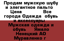 Продам мужскую шубу и элегантное пальто › Цена ­ 280 000 - Все города Одежда, обувь и аксессуары » Мужская одежда и обувь   . Ямало-Ненецкий АО,Муравленко г.